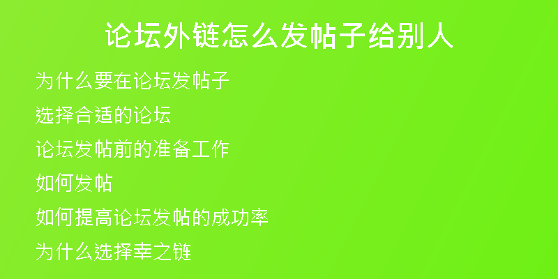 论坛外链怎么发帖子给别人