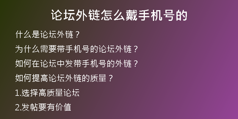 论坛外链怎么戴手机号的
