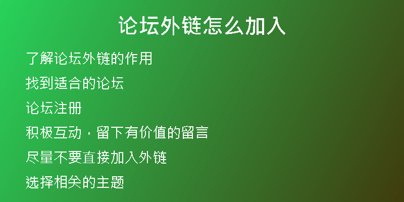论坛外链怎么加入