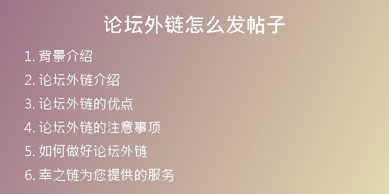 论坛外链怎么发帖子
