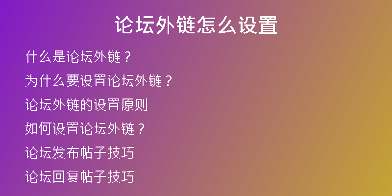 论坛外链怎么设置