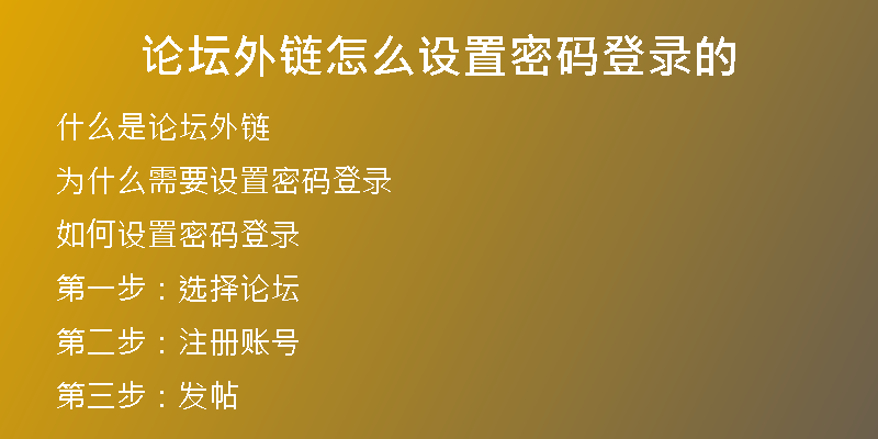 论坛外链怎么设置密码登录的