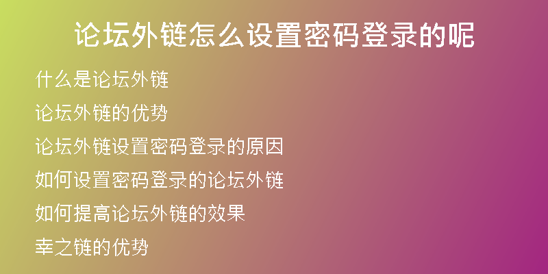 论坛外链怎么设置密码登录的呢