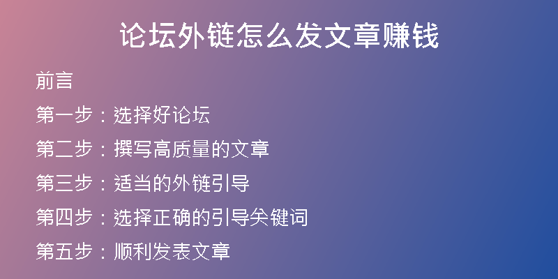 论坛外链怎么发文章赚钱