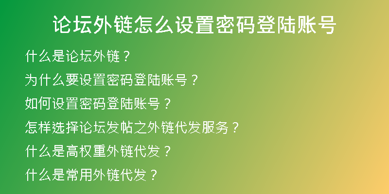 论坛外链怎么设置密码登陆账号