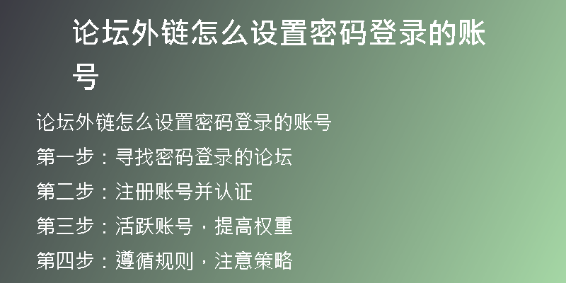 论坛外链怎么设置密码登录的账号