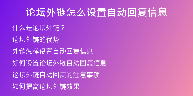 论坛外链怎么设置自动回复信息
