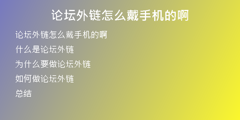 论坛外链怎么戴手机的啊