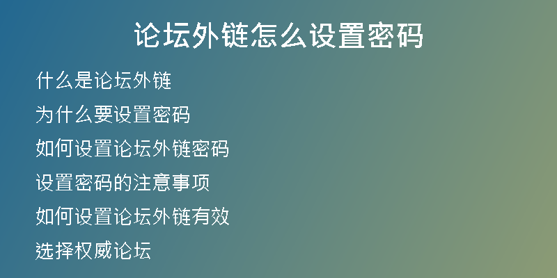 论坛外链怎么设置密码
