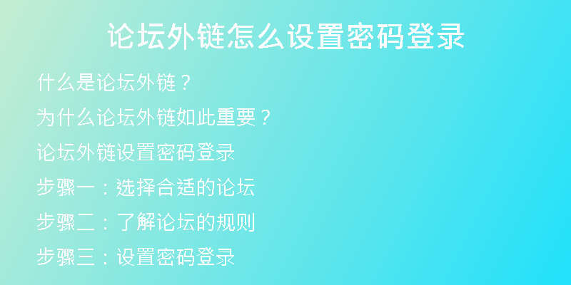 论坛外链怎么设置密码登录