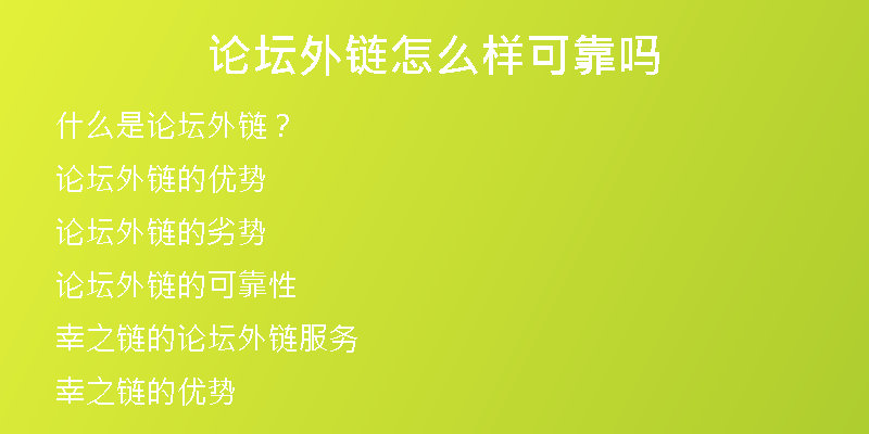 论坛外链怎么样可靠吗