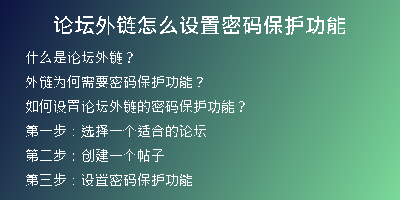 论坛外链怎么设置密码保护功能
