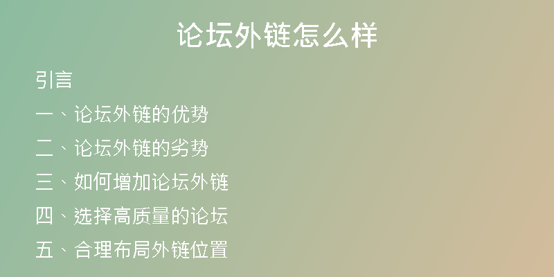 论坛外链怎么样