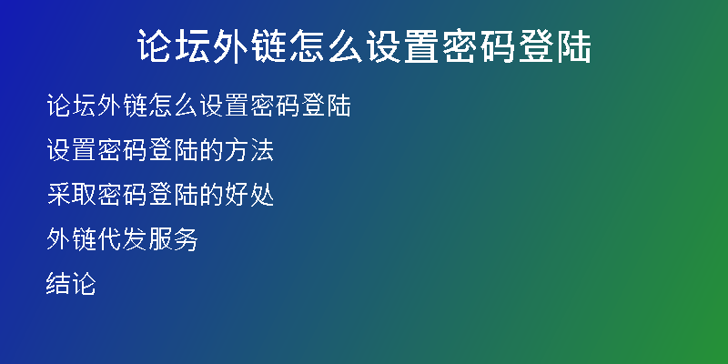 论坛外链怎么设置密码登陆
