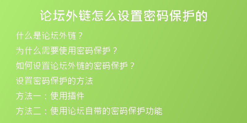 论坛外链怎么设置密码保护的