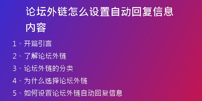 论坛外链怎么设置自动回复信息内容