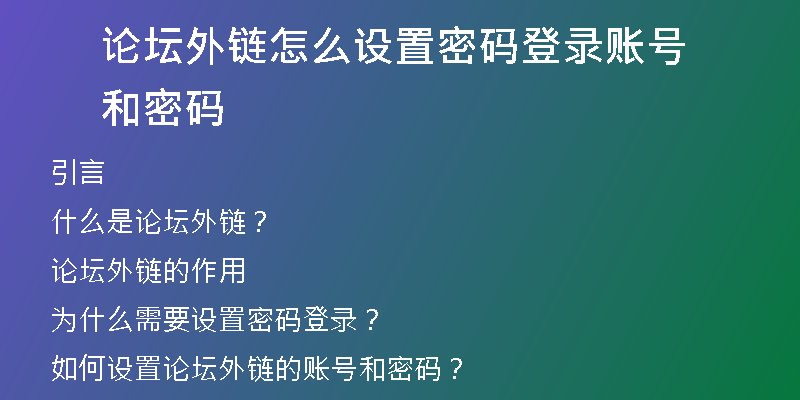 论坛外链怎么设置密码登录账号和密码