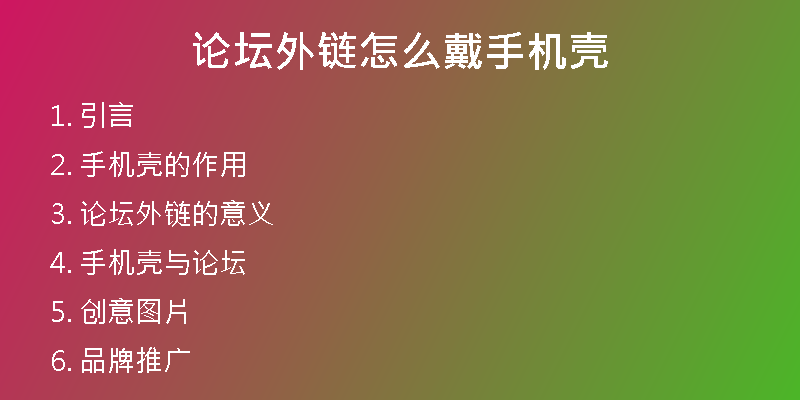 论坛外链怎么戴手机壳