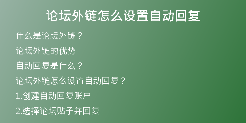 论坛外链怎么设置自动回复