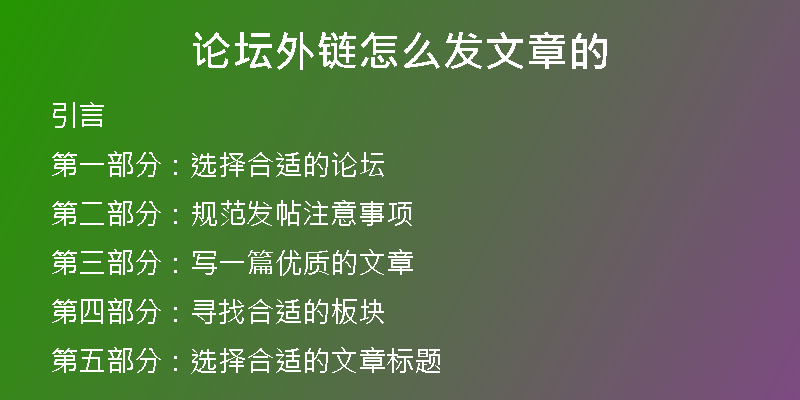 论坛外链怎么发文章的