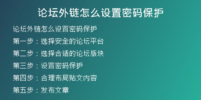 论坛外链怎么设置密码保护