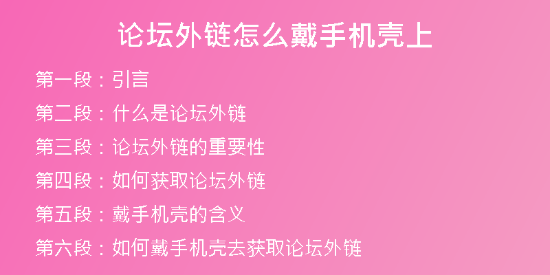 论坛外链怎么戴手机壳上