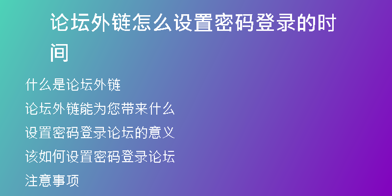 论坛外链怎么设置密码登录的时间