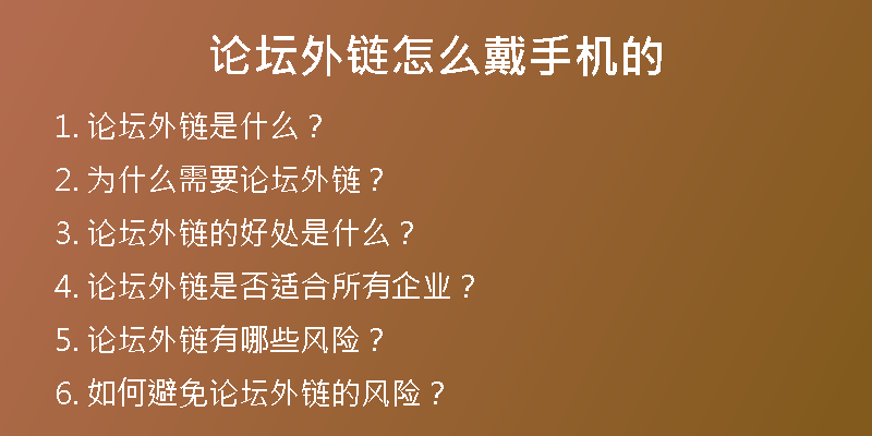 论坛外链怎么戴手机的