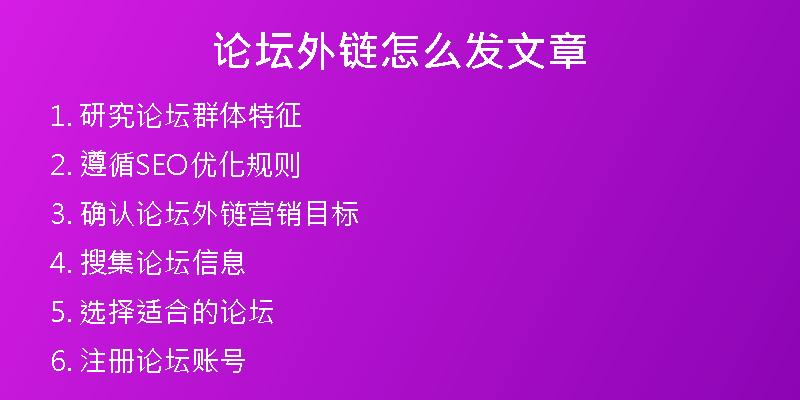 论坛外链怎么发文章