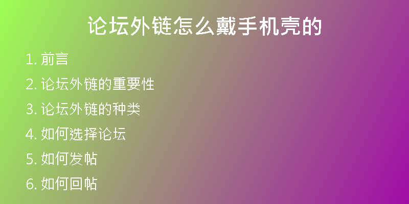论坛外链怎么戴手机壳的