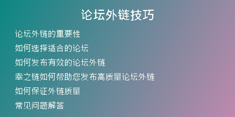论坛外链技巧