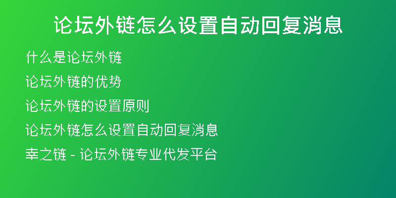 论坛外链怎么设置自动回复消息