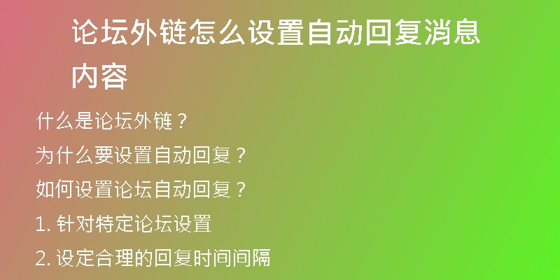 论坛外链怎么设置自动回复消息内容
