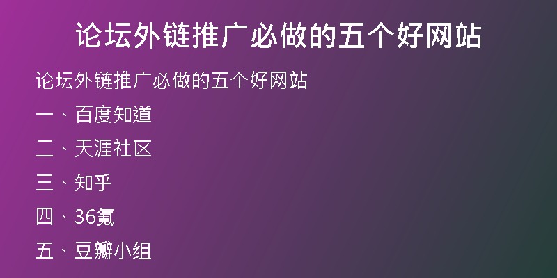 论坛外链推广必做的五个好网站