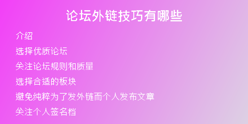 论坛外链技巧有哪些
