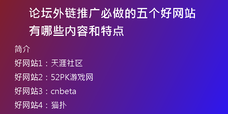 论坛外链推广必做的五个好网站有哪些内容和特点