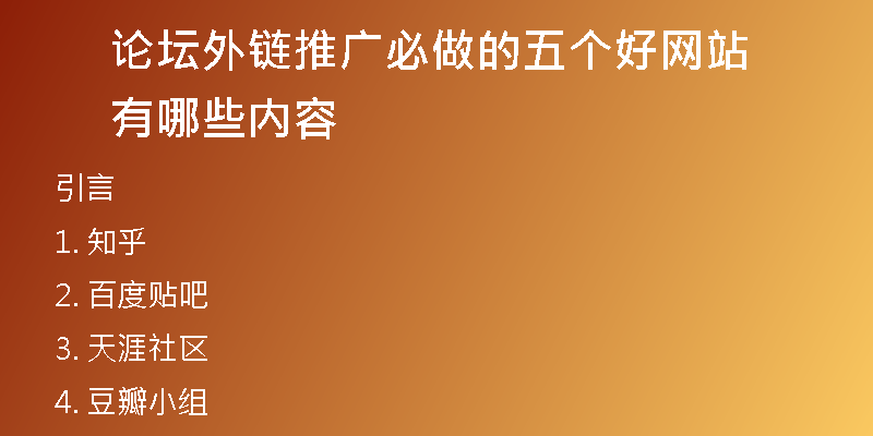 论坛外链推广必做的五个好网站有哪些内容
