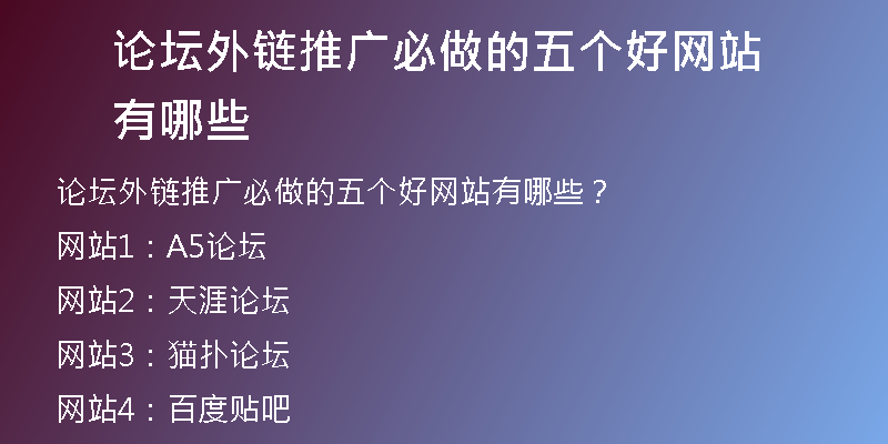 论坛外链推广必做的五个好网站有哪些
