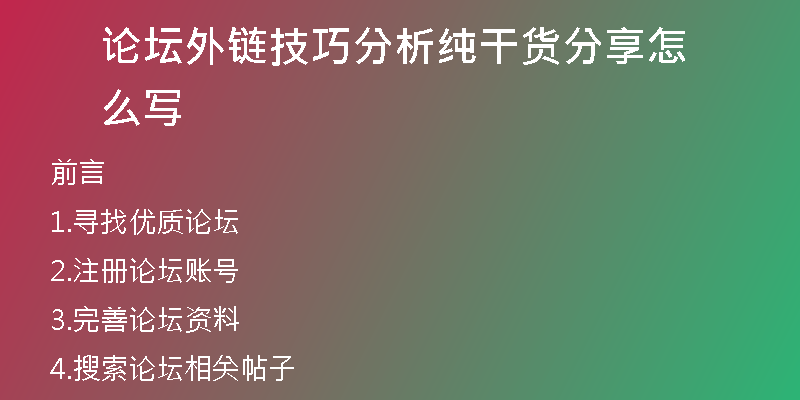 论坛外链技巧分析纯干货分享怎么写