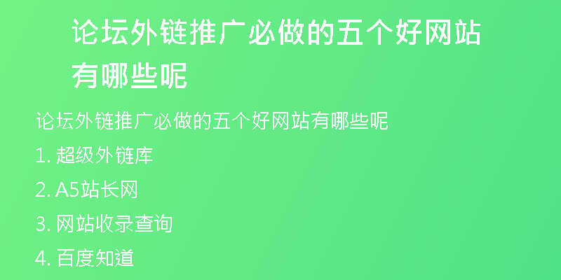 论坛外链推广必做的五个好网站有哪些呢