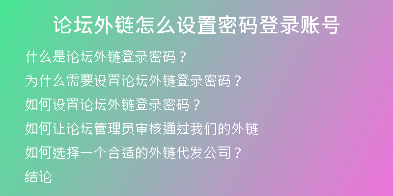 论坛外链怎么设置密码登录账号