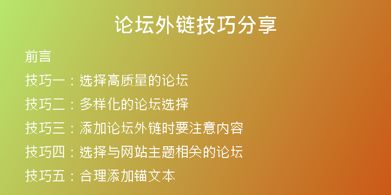 论坛外链技巧分享