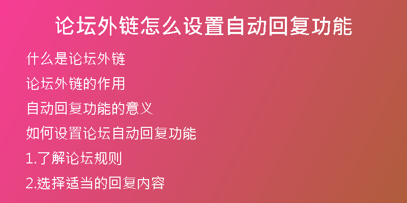 论坛外链怎么设置自动回复功能