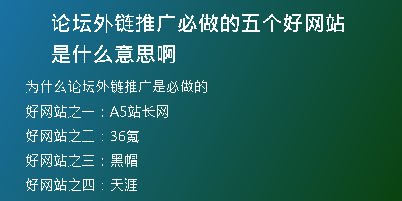 论坛外链推广必做的五个好网站是什么意思啊