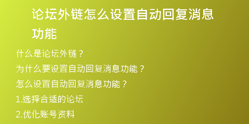论坛外链怎么设置自动回复消息功能