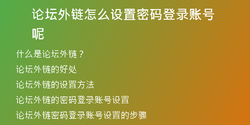 论坛外链怎么设置密码登录账号呢