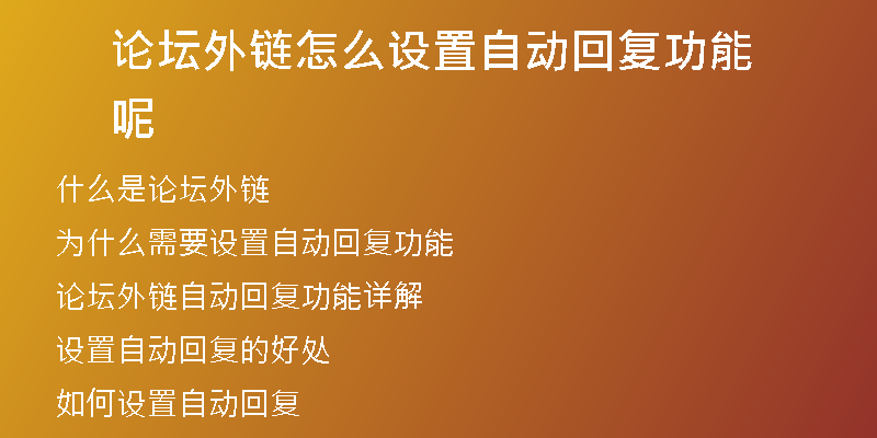 论坛外链怎么设置自动回复功能呢