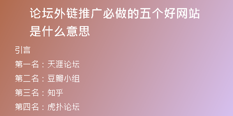 论坛外链推广必做的五个好网站是什么意思