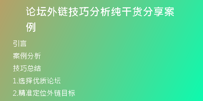论坛外链技巧分析纯干货分享案例