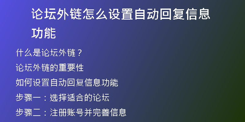 论坛外链怎么设置自动回复信息功能